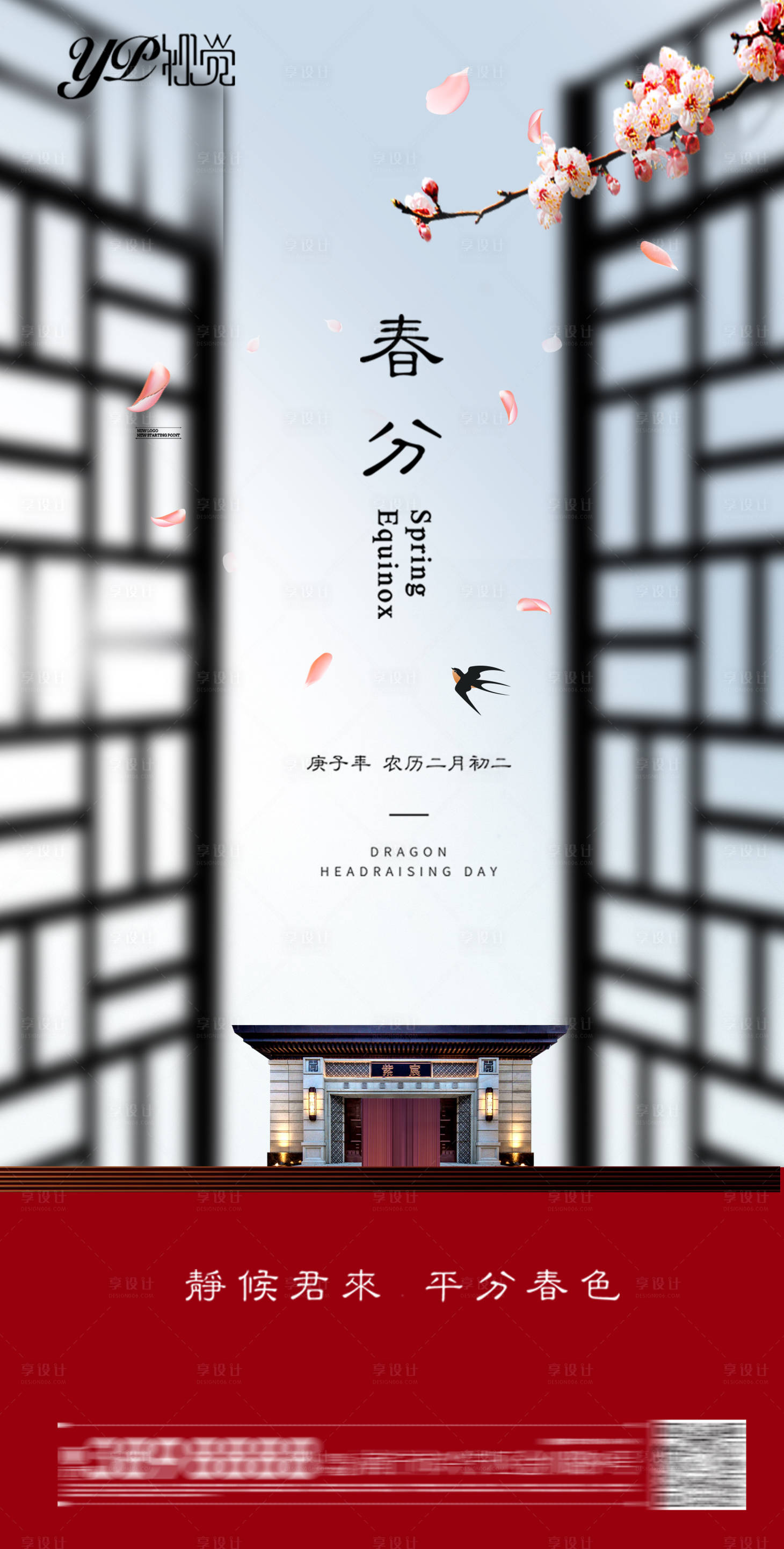 源文件下载【地产春分海报】编号：34590003749009613