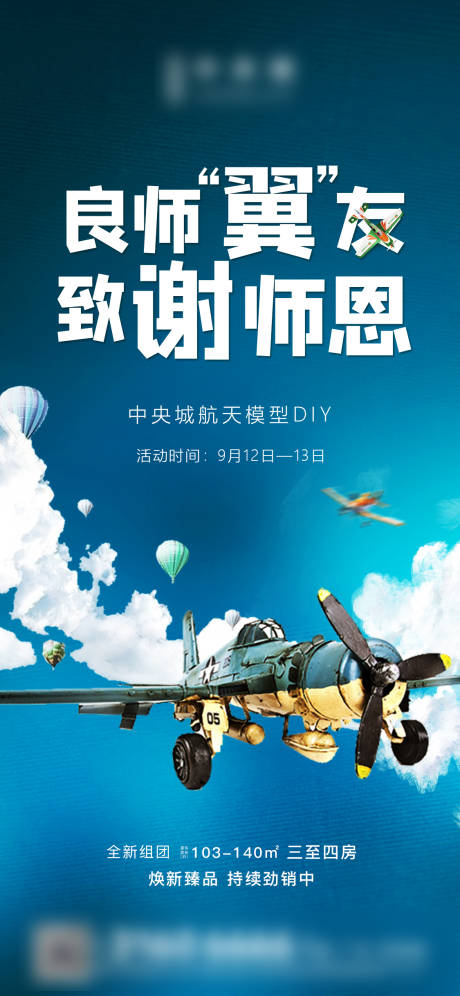 源文件下载【地产暖场活动航模DIY海报】编号：84060004023427368