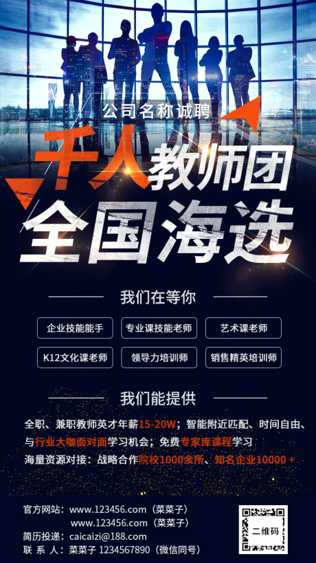 源文件下载【教育行业招聘海报】编号：13010003718918174