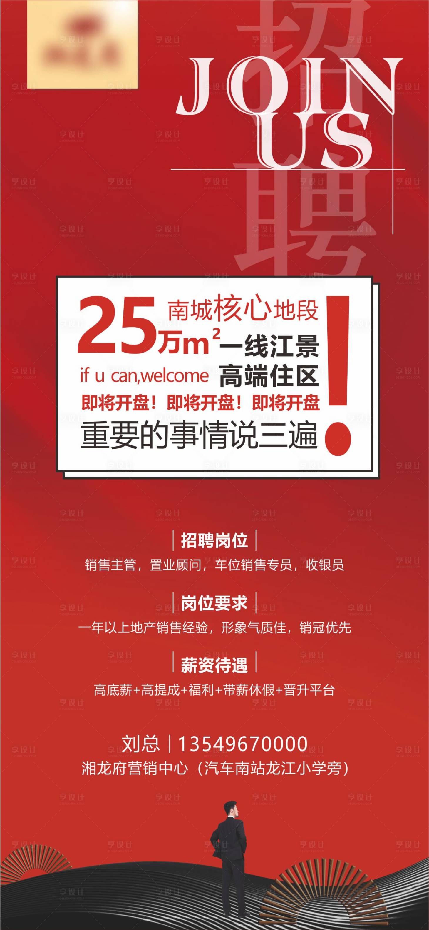 源文件下載【享設(shè)計】搜索編號：23920003856769747【地產(chǎn)招聘海報】