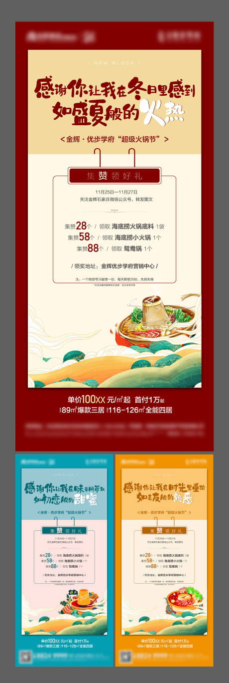 源文件下载【享设计】搜索编号：45650003657798645【地产火锅暖场集赞活动系列海报】