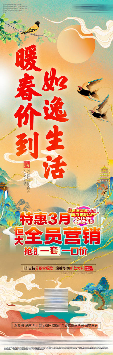 源文件下载【地产暖春价到长图海报】编号：35800003805334564