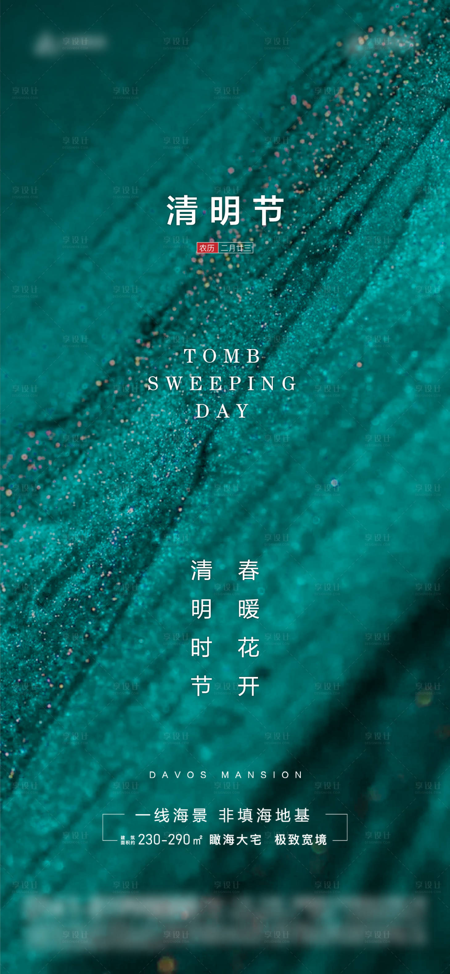 源文件下载【享设计】搜索编号：12620004066084029【地产清明海报】