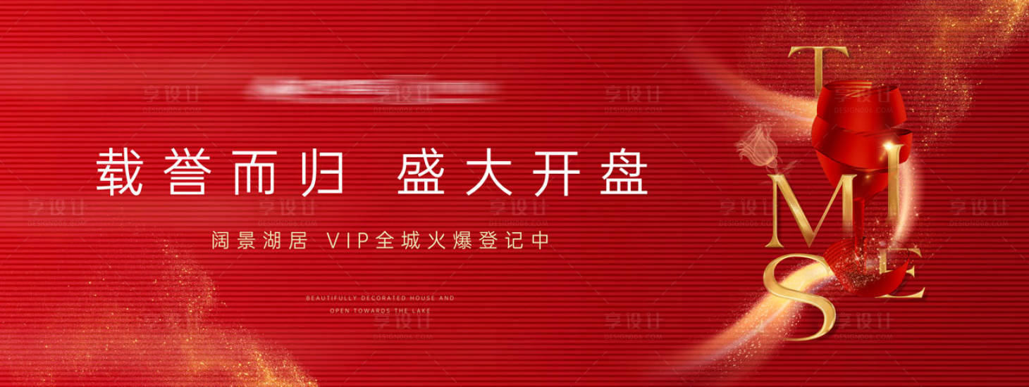 源文件下載【享設計】搜索編號：82180003976453205【房地產開盤主畫面背景板】