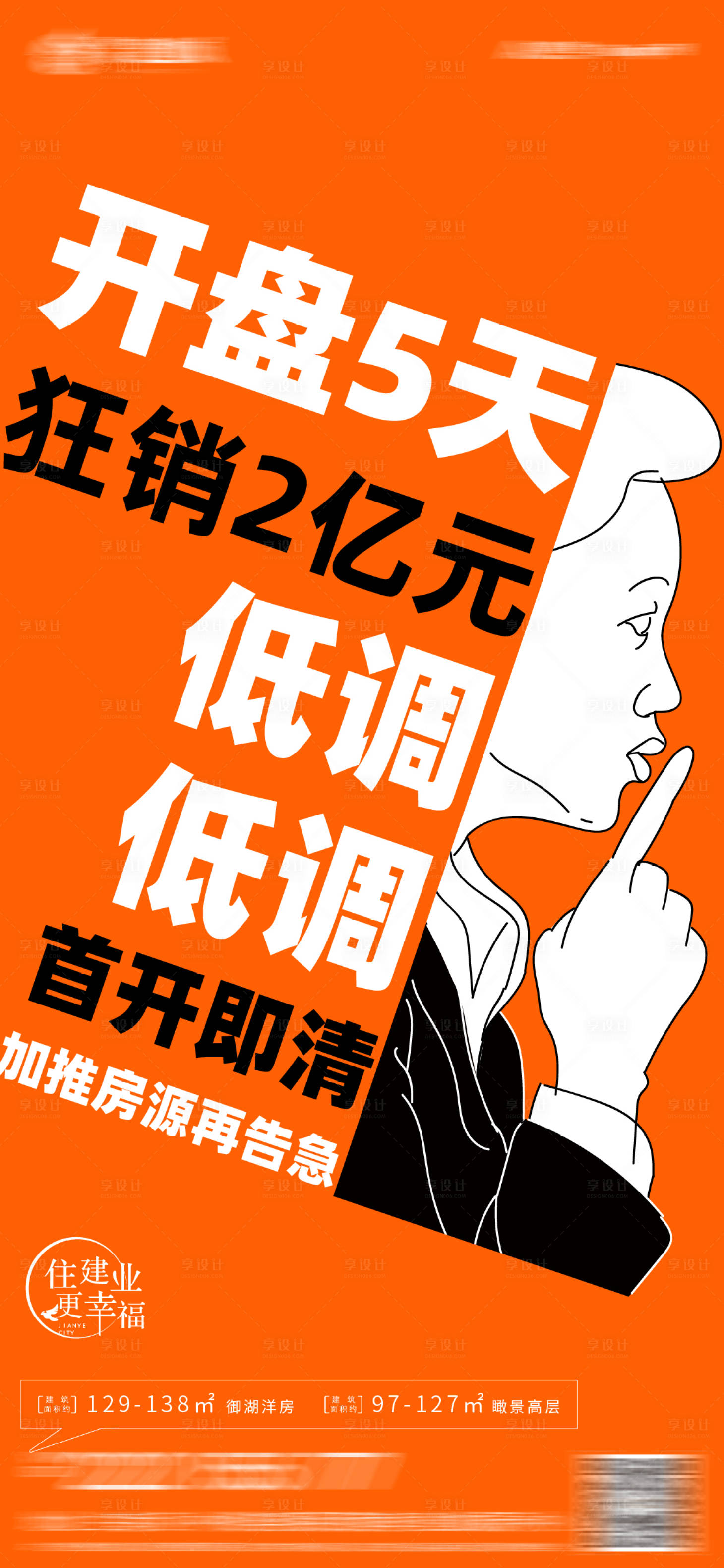 源文件下载【享设计】搜索编号：70930004053023389【房地产大字报热销海报】