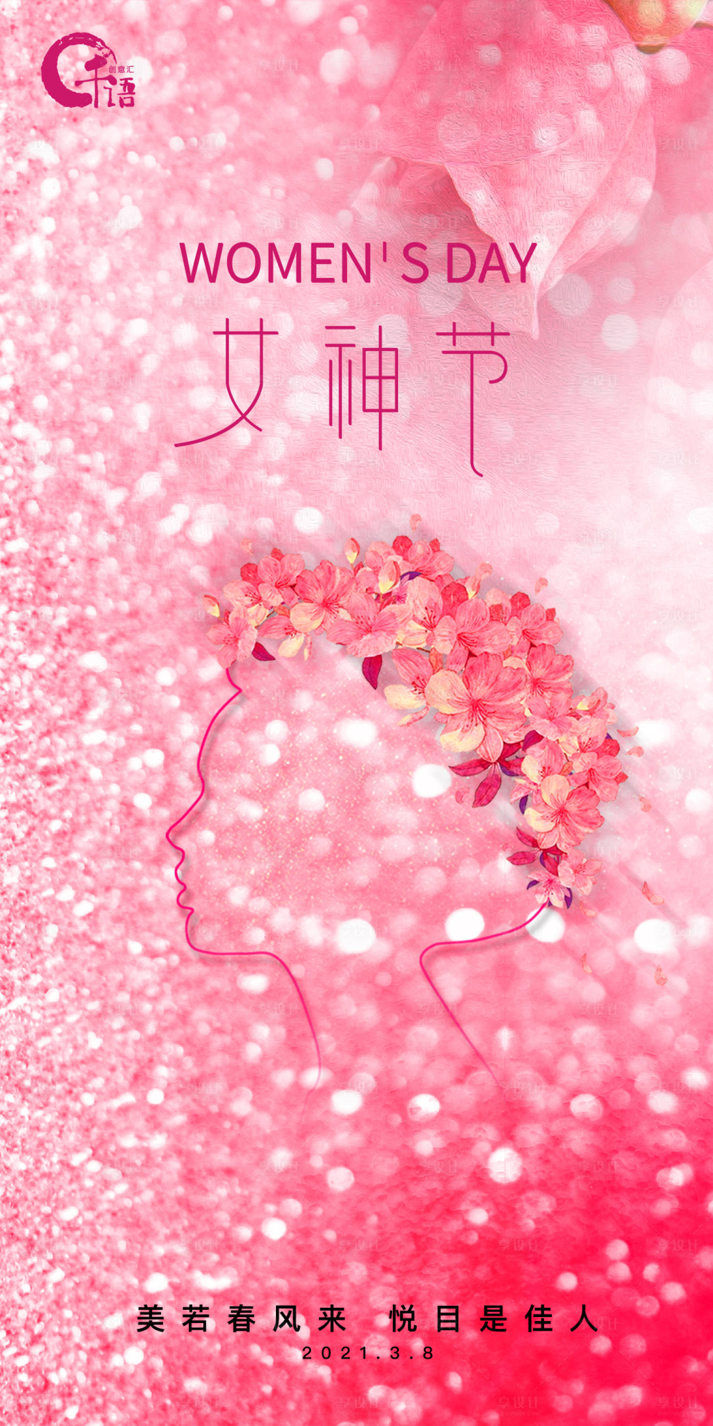 源文件下載【享設(shè)計】搜索編號：63380003890904592【婦女節(jié)】