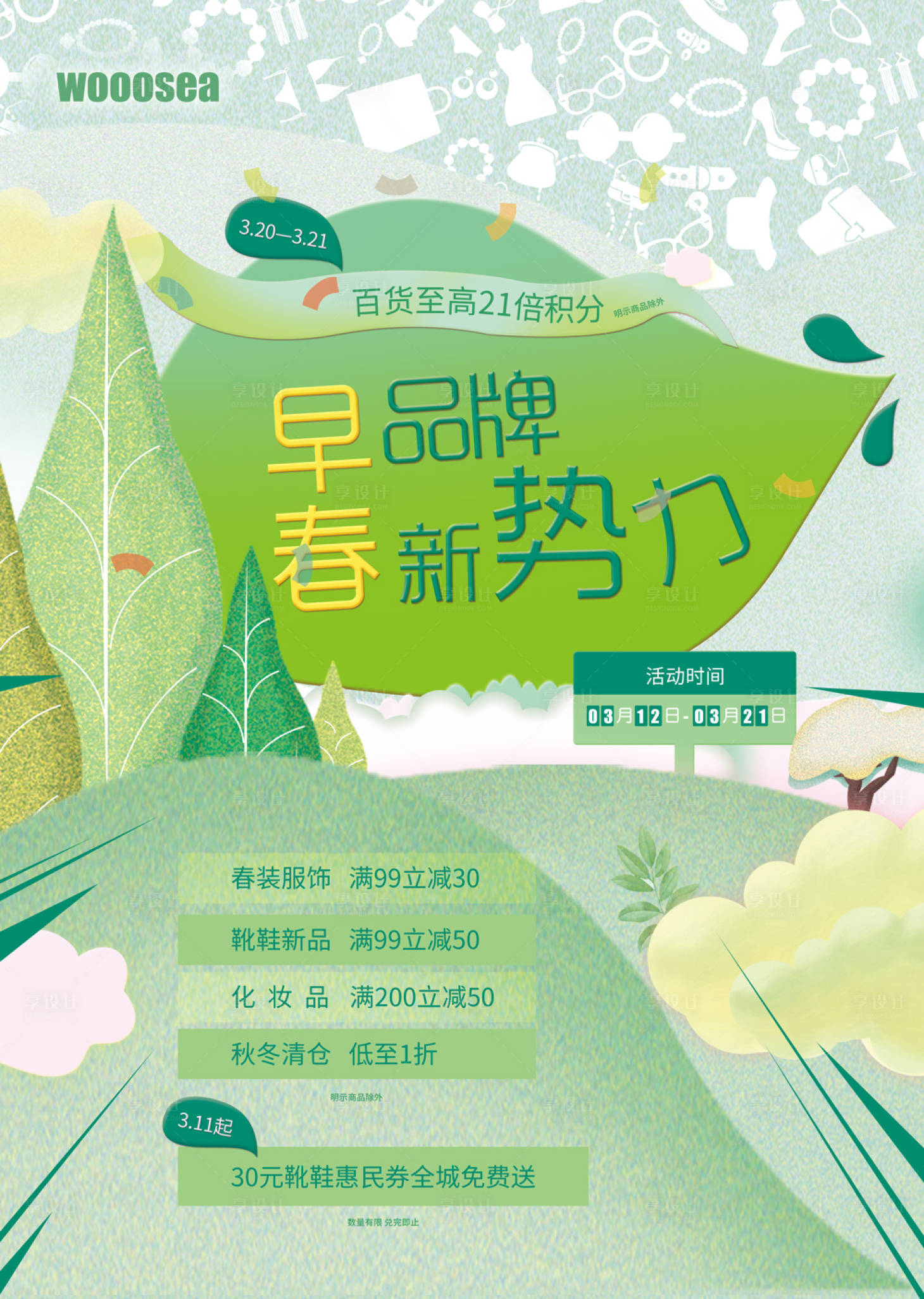 源文件下载【享设计】搜索编号：49430003745554398【早春品牌新势力海报】