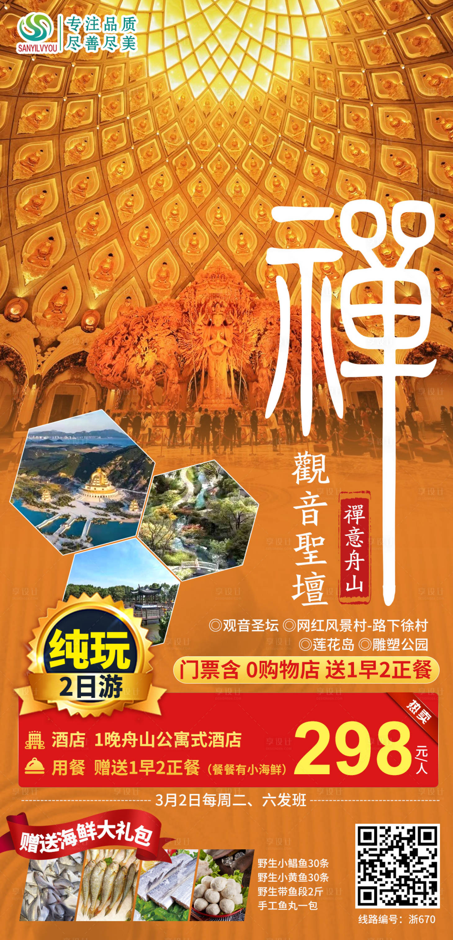 源文件下载【享设计】搜索编号：10900003707515553【舟山旅游海报】