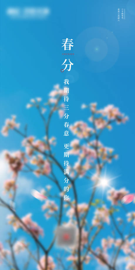源文件下載【享設計】搜索編號：46830003824869440【二十四節氣之春分海報】