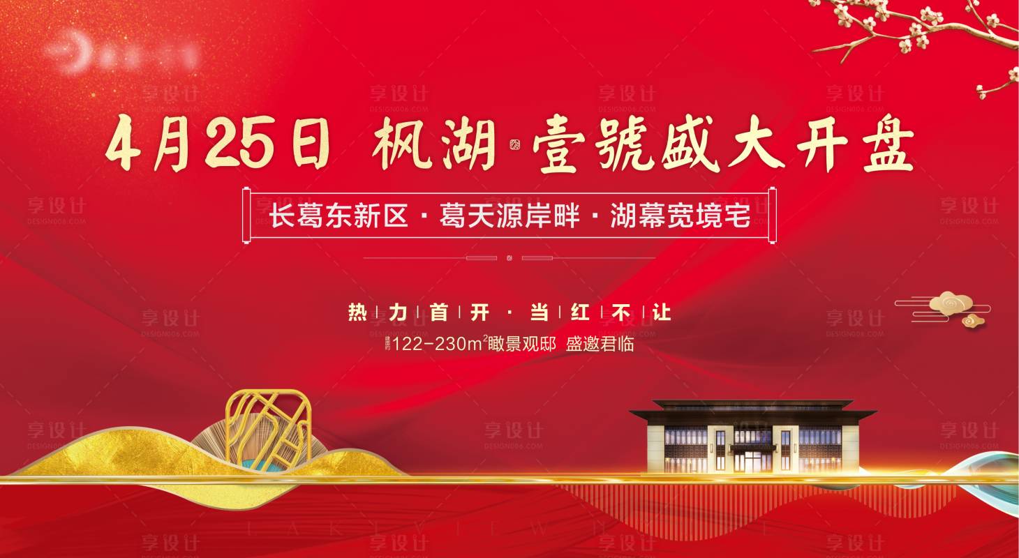 源文件下載【地產(chǎn)開盤海報】編號：36310003918524779