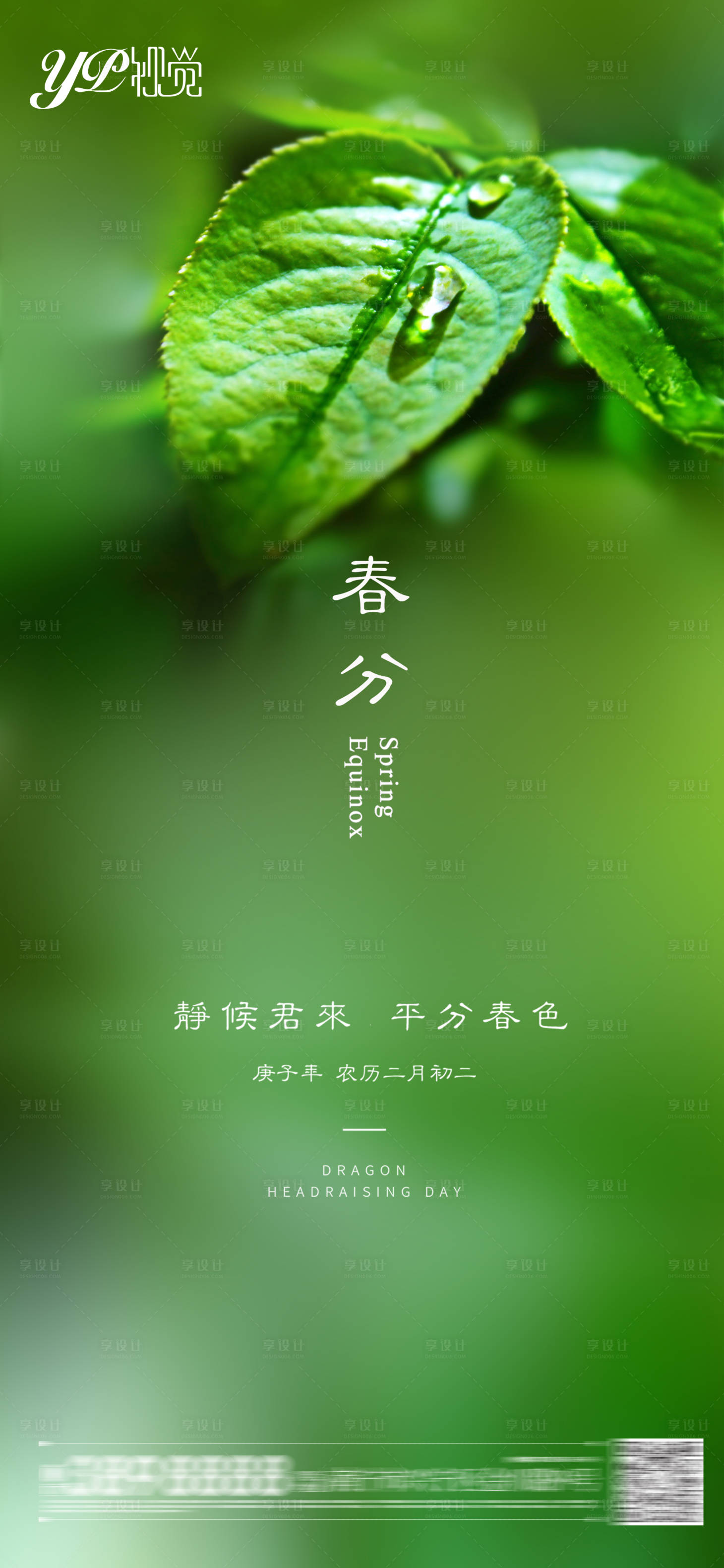 源文件下載【享設計】搜索編號：43800003746769349【地產春分海報】