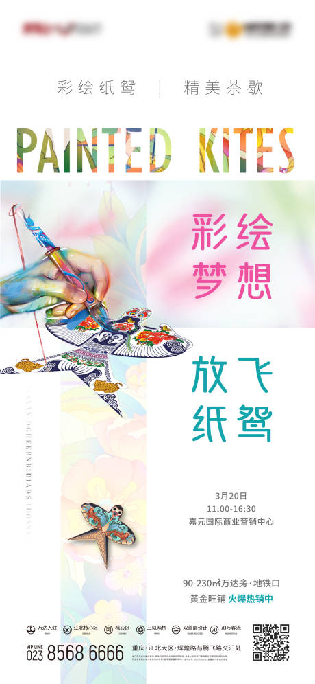 源文件下载【地产彩绘放风筝活动海报】编号：71620003915992049