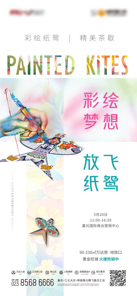 地产彩绘放风筝活动海报-源文件【享设计】