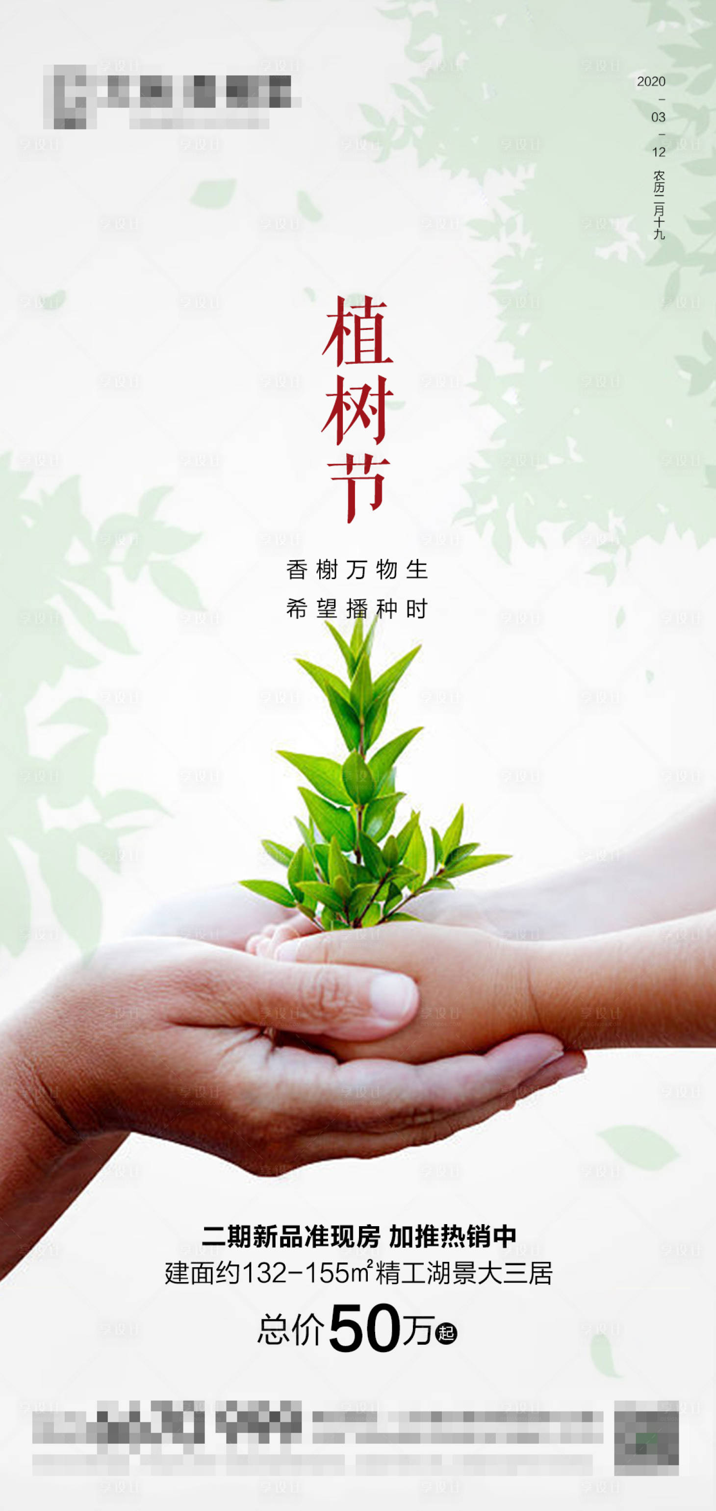源文件下载【享设计】搜索编号：36900003756621091【地产植树节海报】