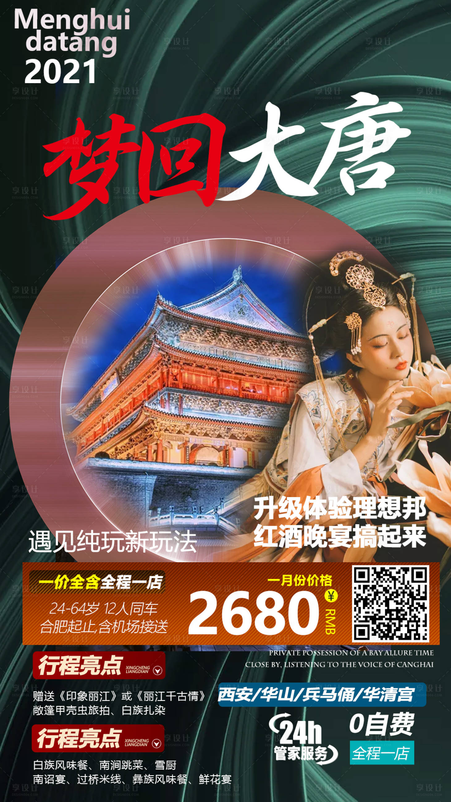 源文件下載【享設計】搜索編號：82500004002859147【西安旅游海報】