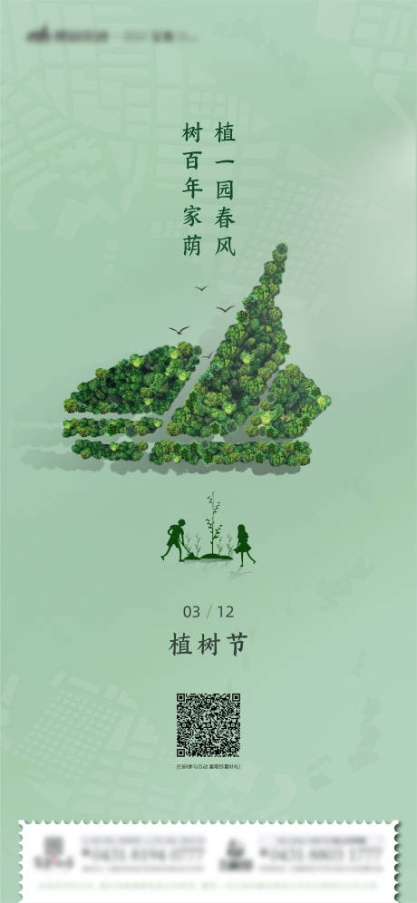 源文件下载【植树节海报】编号：20210305134117685