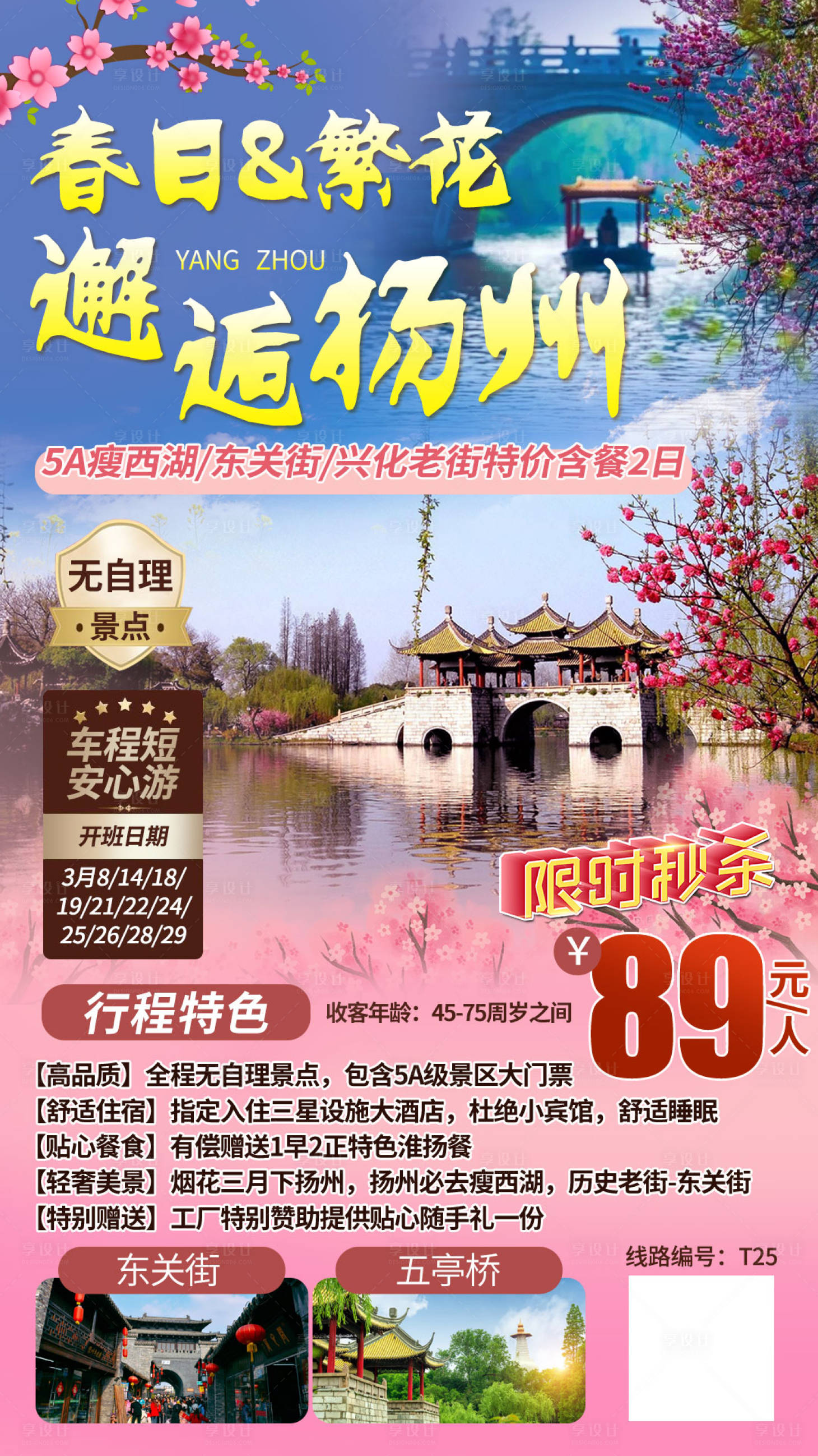 编号：20210318142912568【享设计】源文件下载-扬州旅游海报