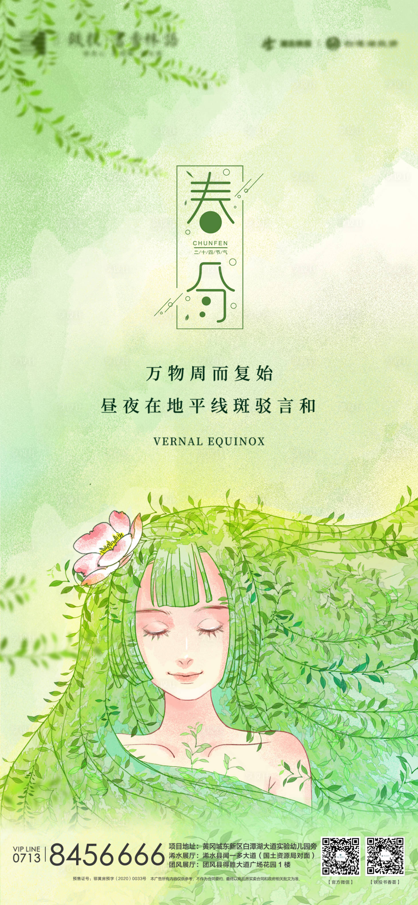 源文件下載【春分節(jié)氣海報】編號：80260003905462647