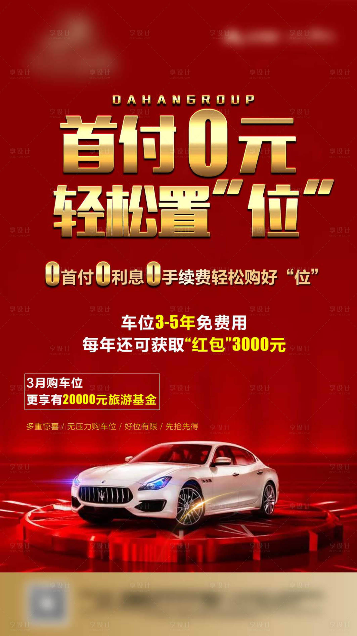 源文件下载【享设计】搜索编号：52400003690522227【车位促销海报】