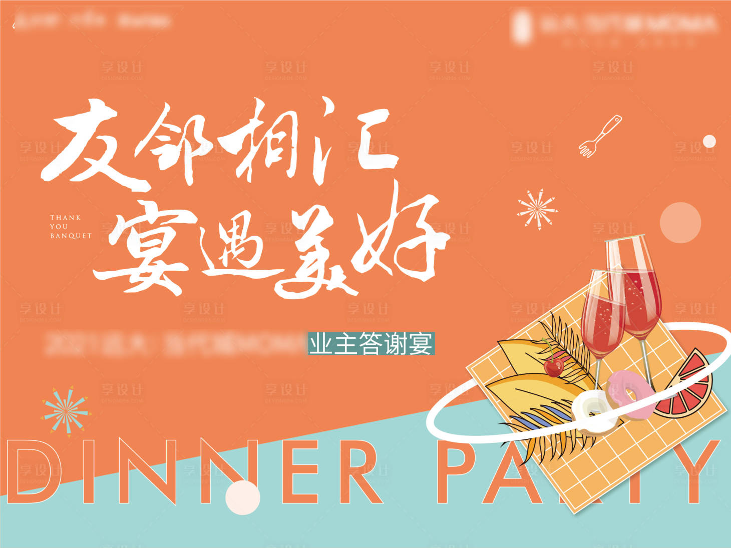 源文件下载【享设计】搜索编号：16080004061134751【业主答谢宴】