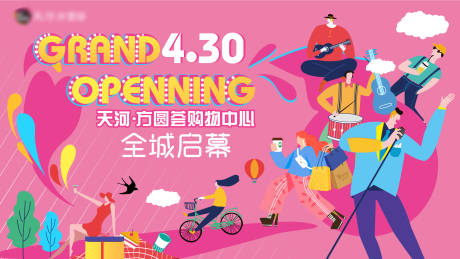 源文件下载【购物中心活动开业活动音乐节地产】编号：25530003840737537