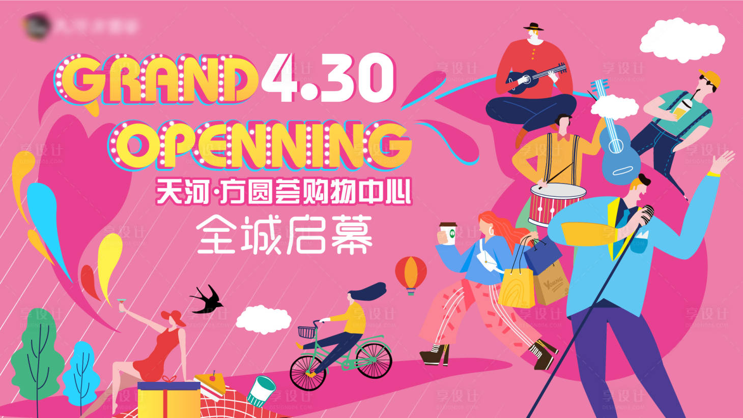 源文件下載【享設計】搜索編號：25530003840737537【購物中心活動開業活動音樂節地產】