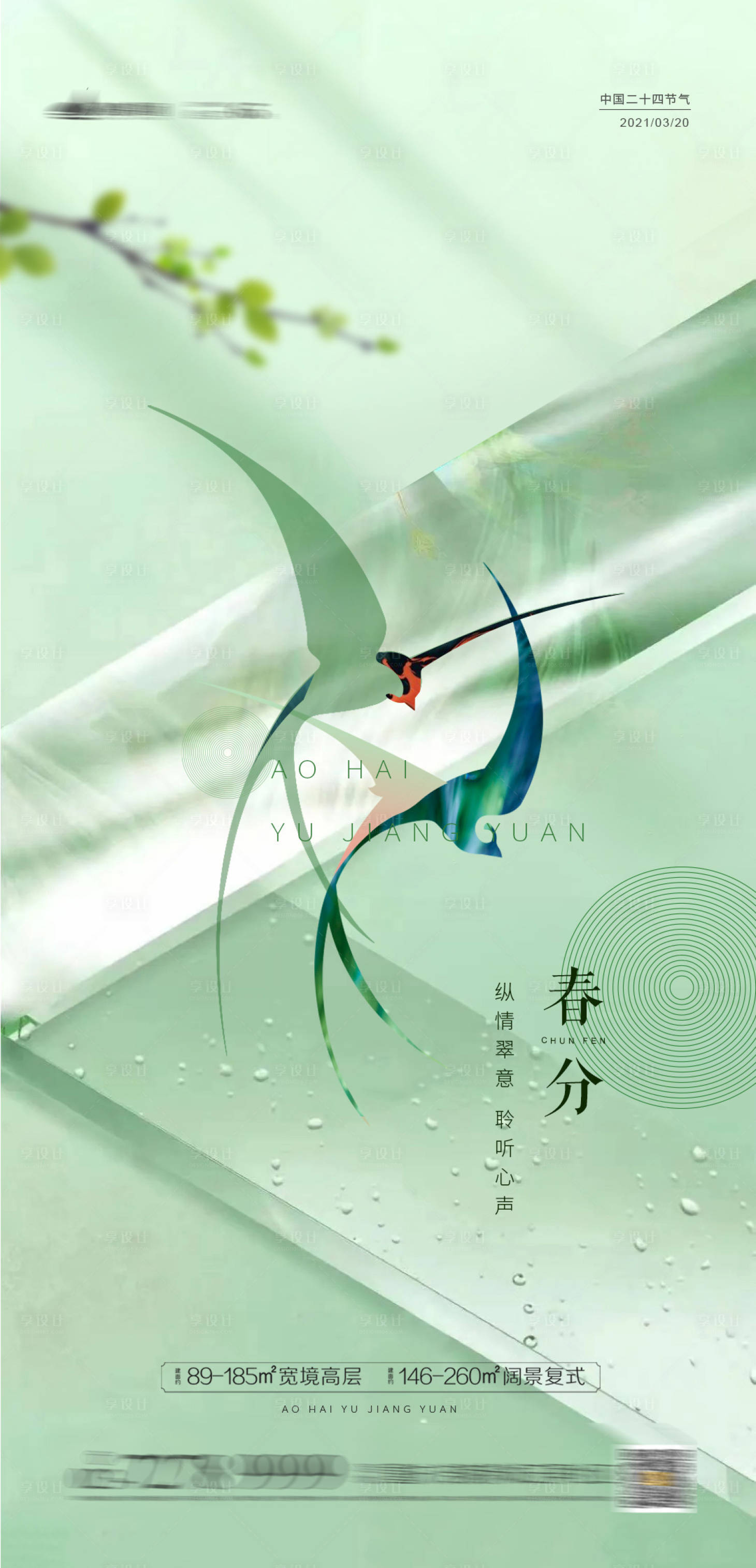 源文件下载【享设计】搜索编号：69000003826422278【春分立春节气海报】