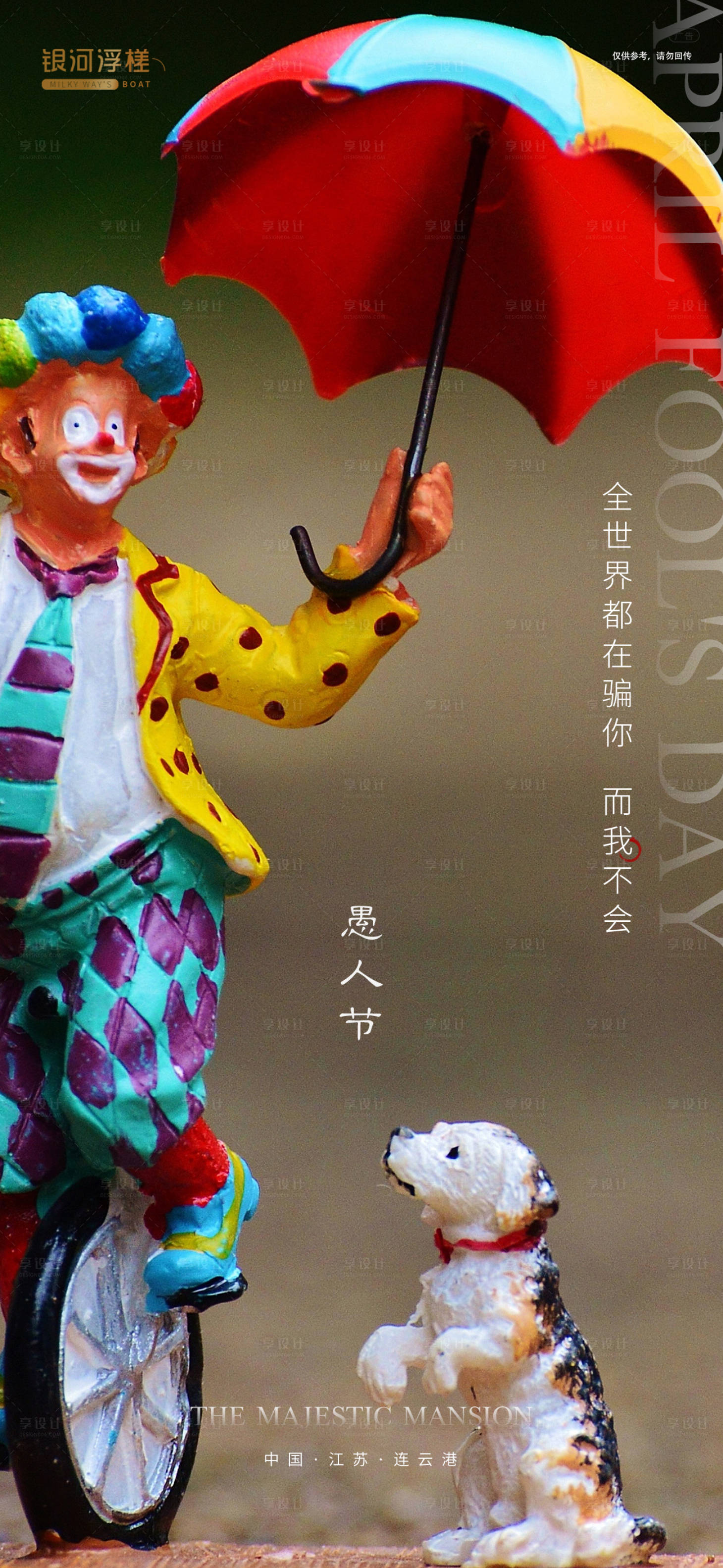 源文件下载【享设计】搜索编号：70220003855971895【房地产愚人节海报】