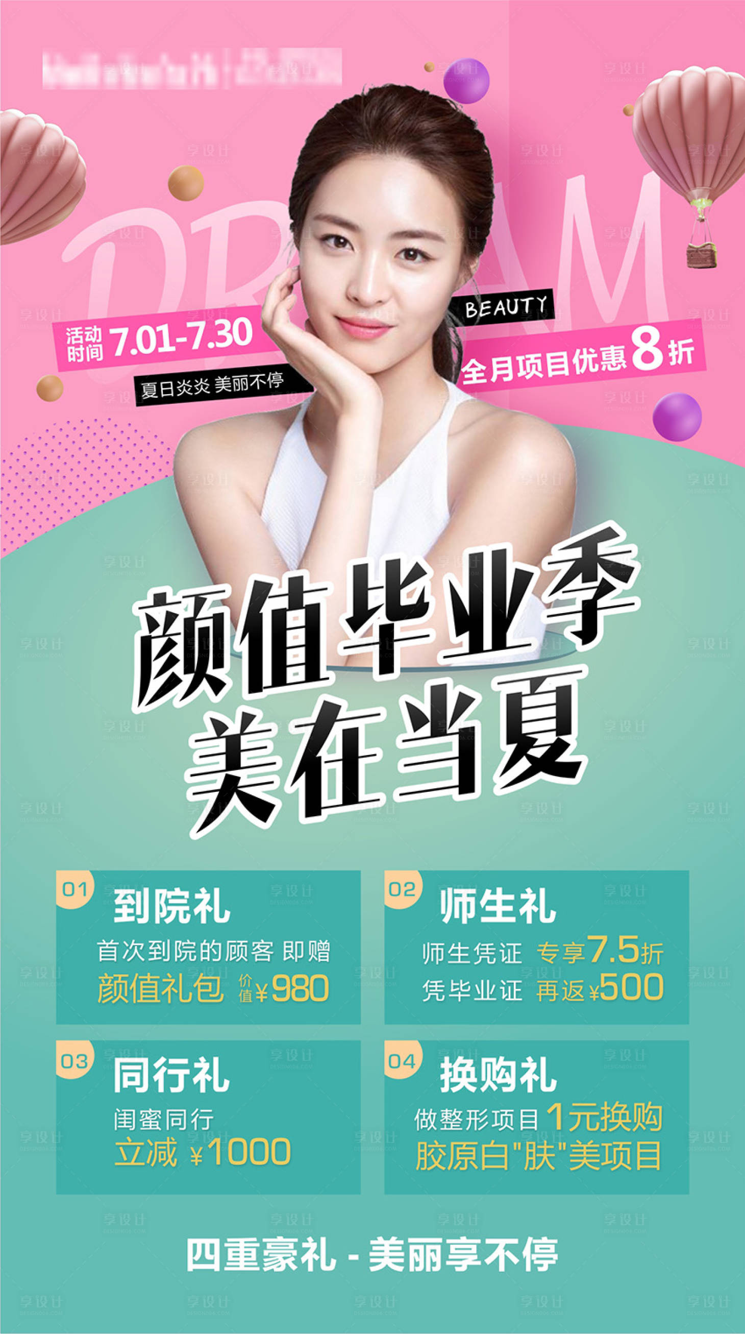 源文件下载【享设计】搜索编号：79660003804722896【医美活动海报】