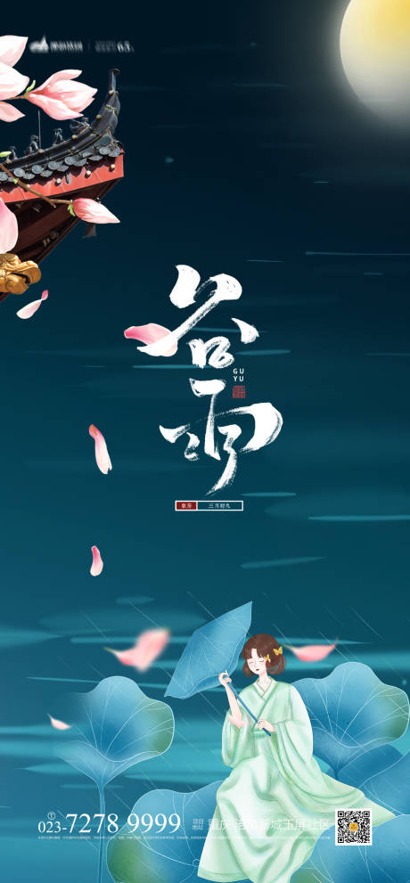 源文件下载【谷雨漫画海报】编号：12980003816844034