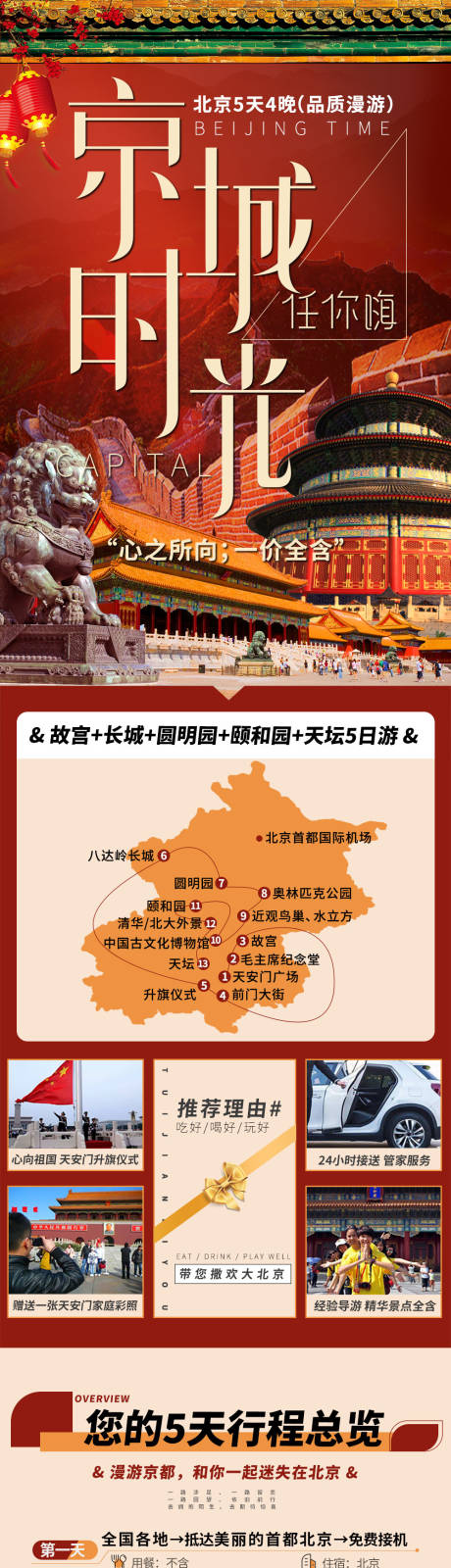 北京旅游详情页-源文件【享设计】