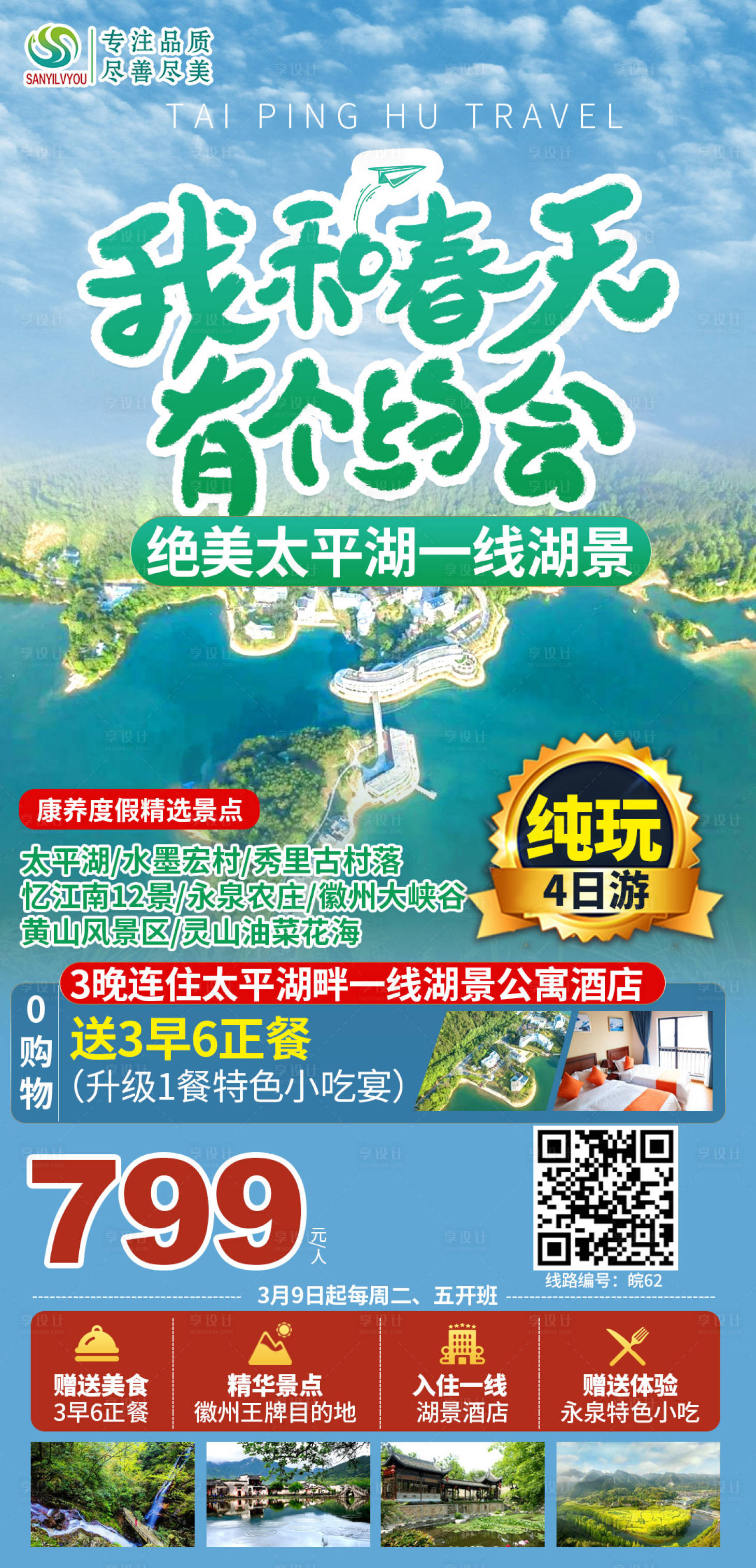 源文件下载【太平湖旅游海报】编号：20210303095651497