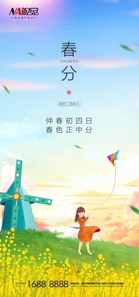 源文件下载【享设计】搜索编号：16260003887394698【春分节气移动端海报】