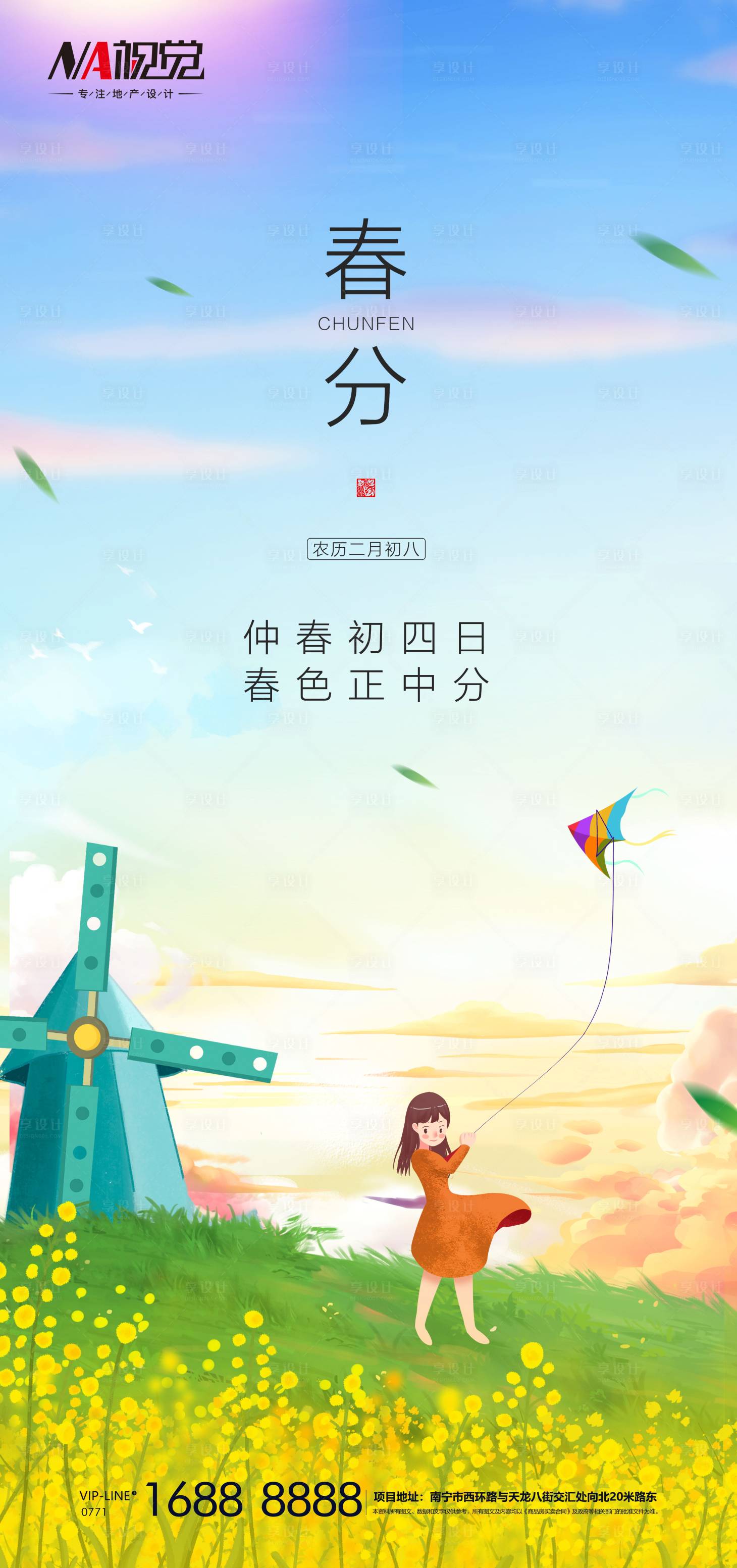 源文件下载【享设计】搜索编号：16260003887394698【春分节气移动端海报】