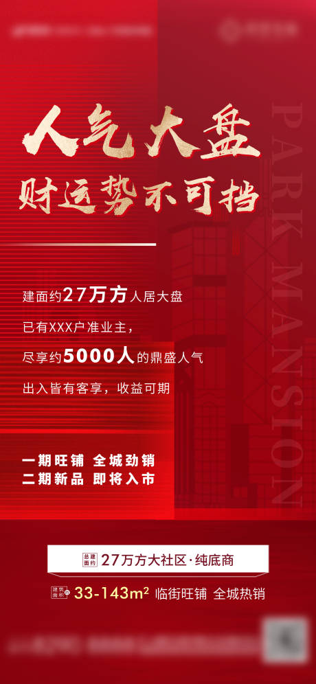 源文件下载【红色人气大盘商铺海报】编号：51580003745929784
