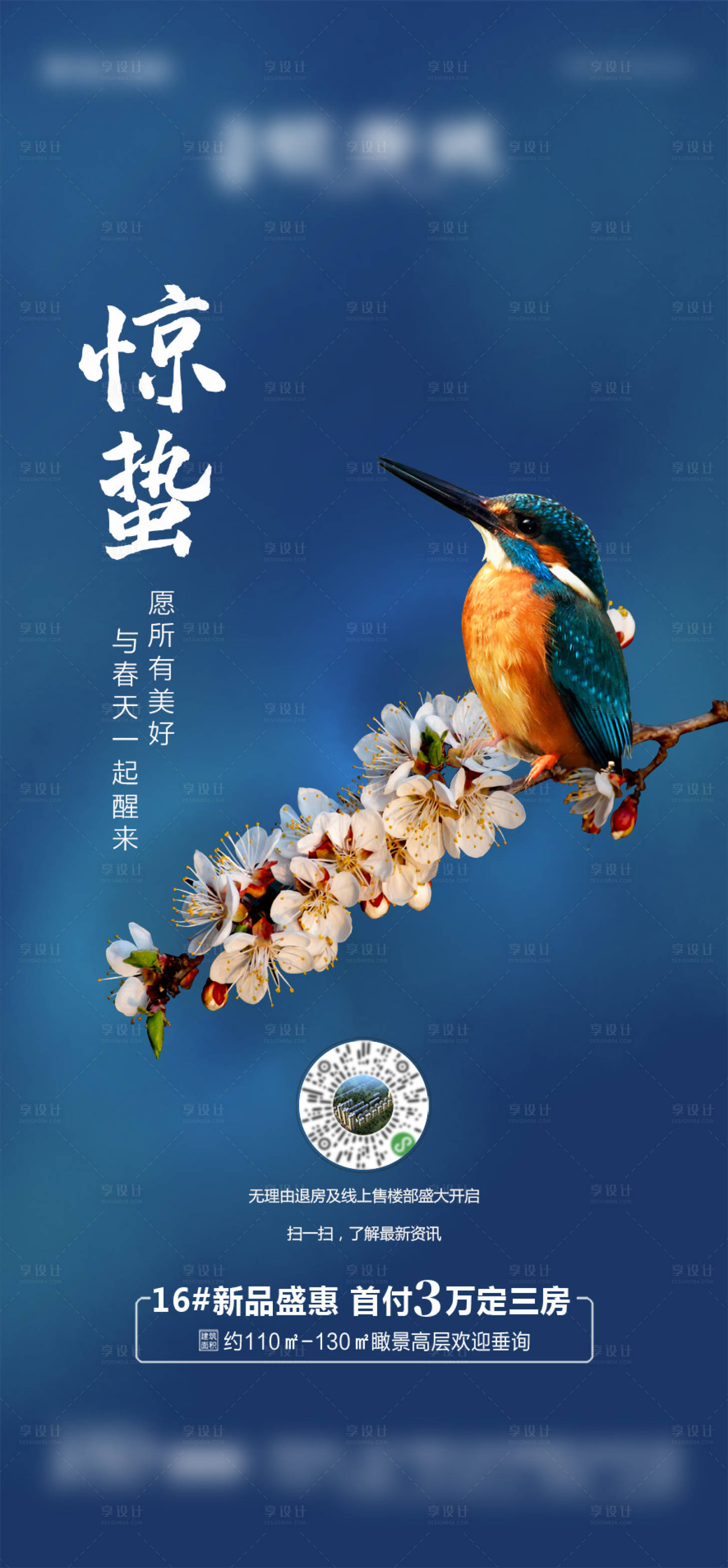 源文件下載【享設計】搜索編號：53430003667644461【地產驚蟄節氣微推海報】