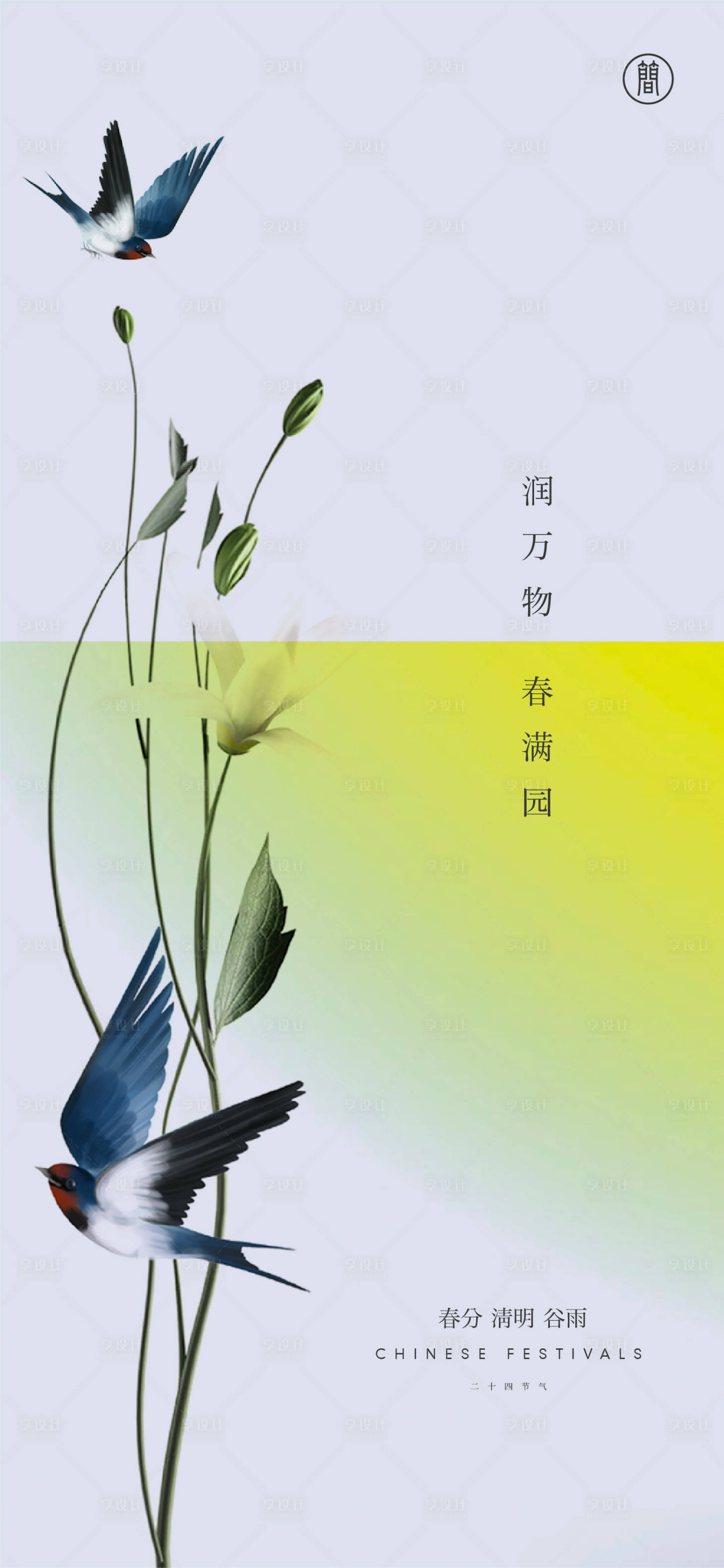 源文件下载【春分清明谷雨节气海报】编号：30550003885487958