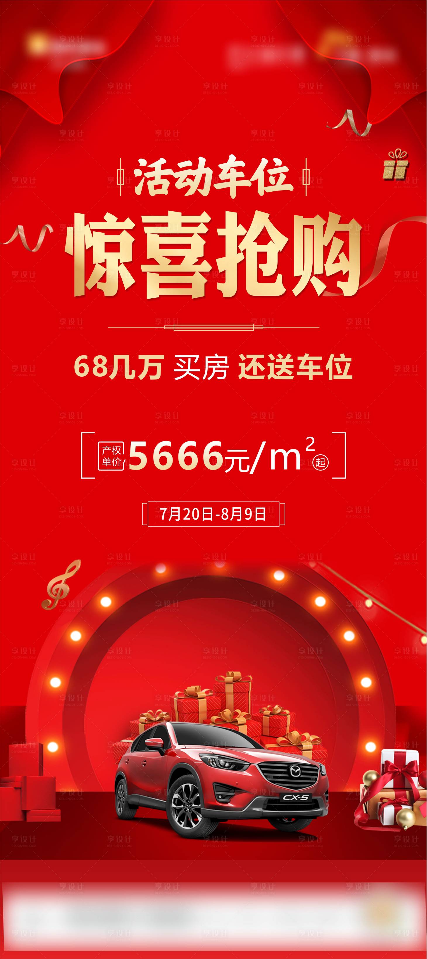 源文件下载【享设计】搜索编号：65560004079756525【买房送车位红金海报】