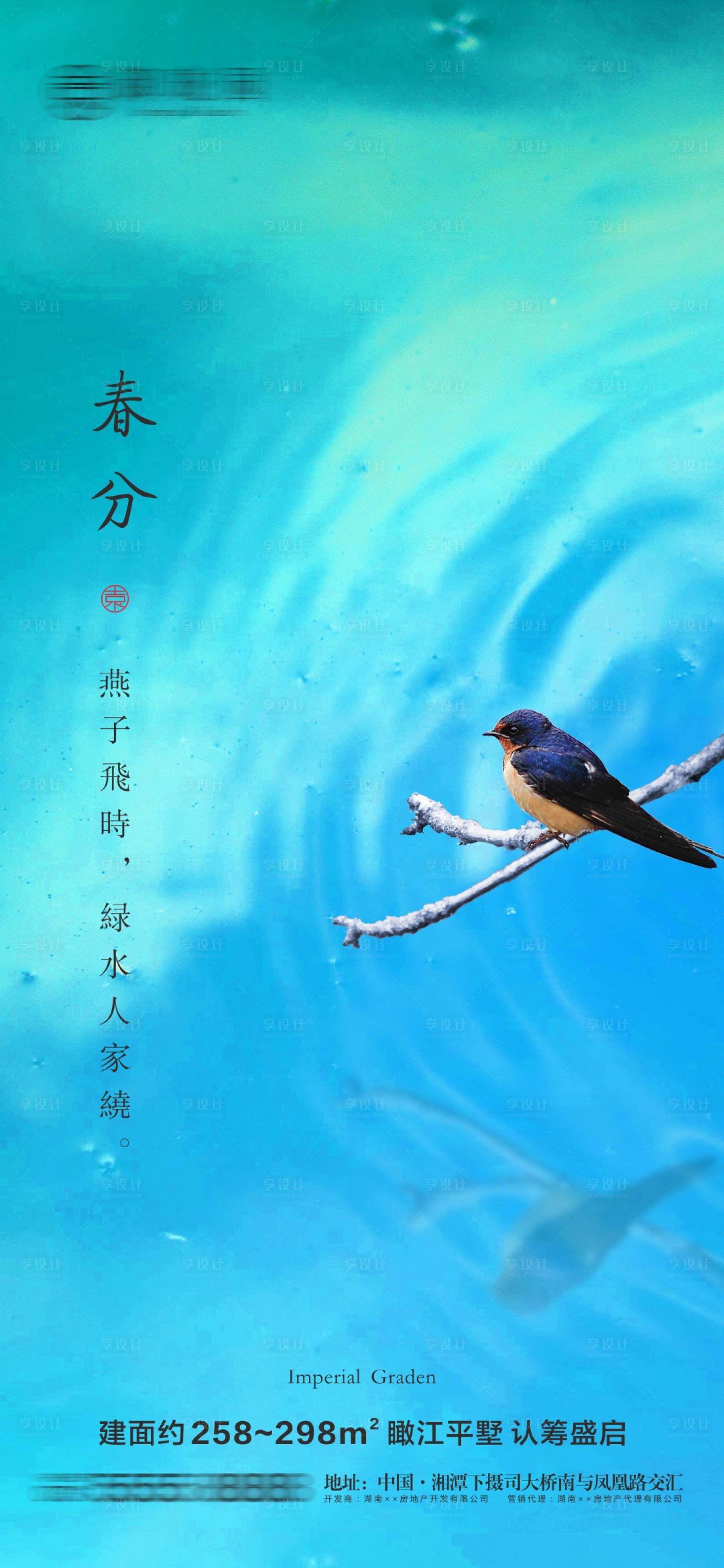 源文件下載【享設計】搜索編號：76680003867408409【地產春分節氣微信海報】
