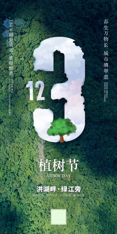 源文件下载【绿色植树节宣传海报】编号：99620003795585101