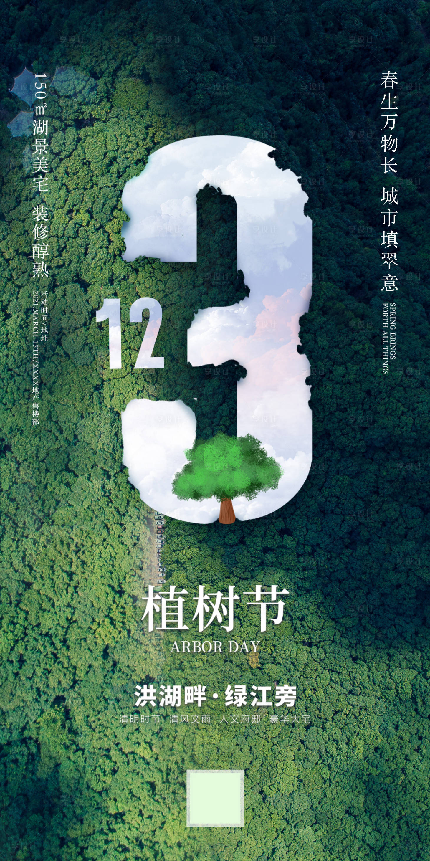 源文件下載【享設計】搜索編號：99620003795585101【綠色植樹節宣傳海報】