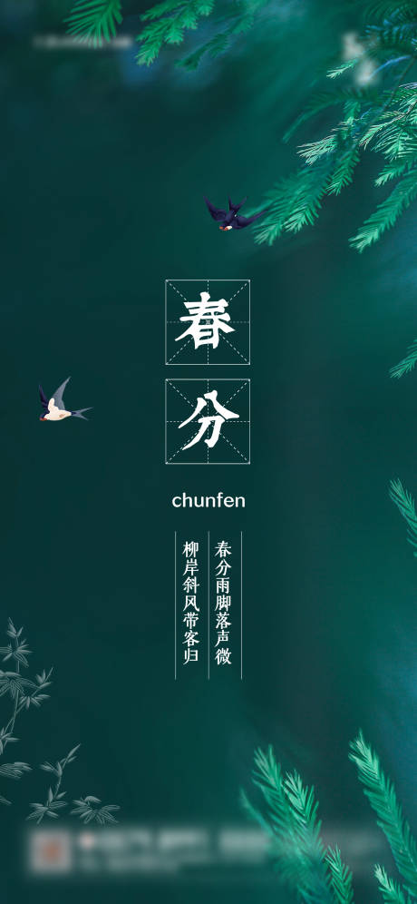 源文件下载【春分节气海报】编号：39880003952693126
