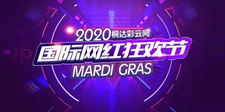 源文件下载【活动舞台背景】编号：17470004085909116