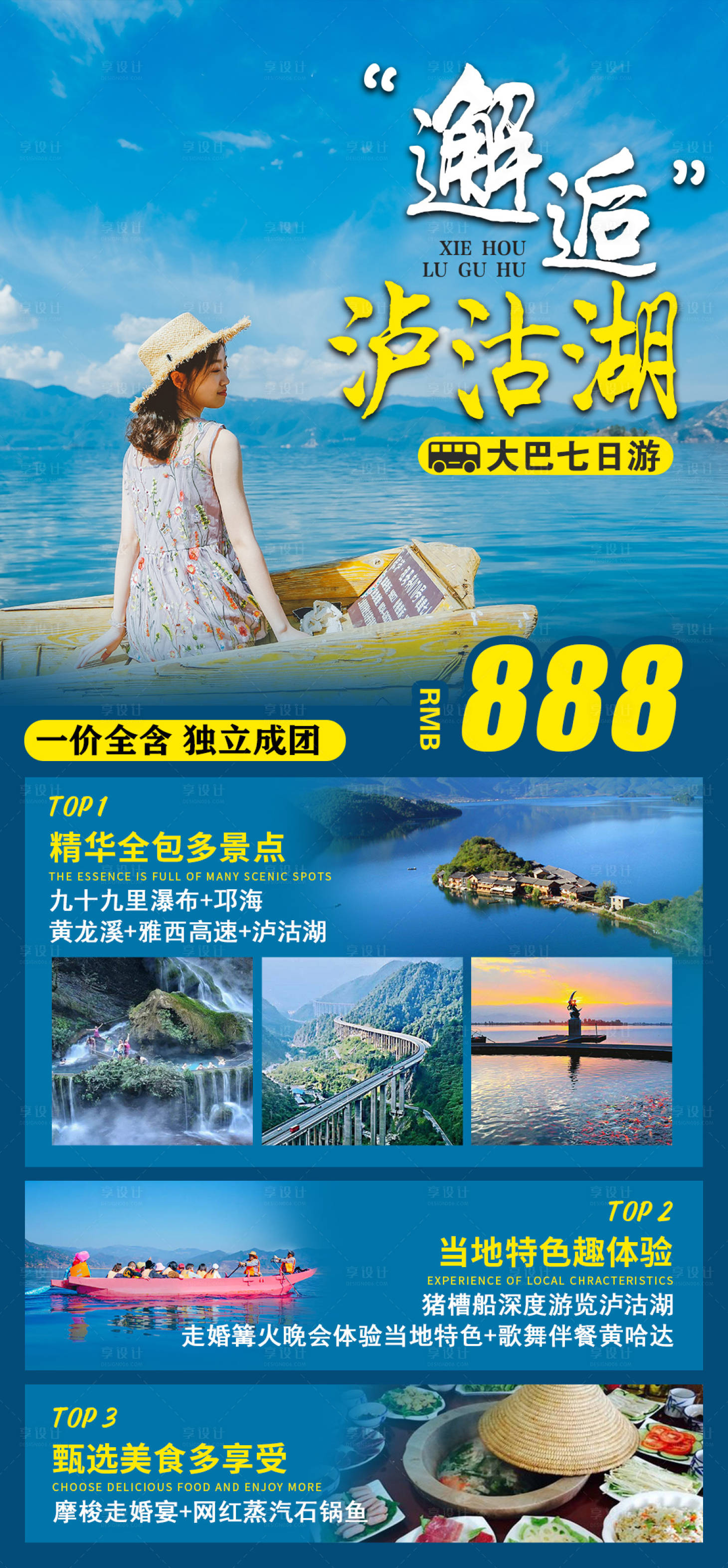 源文件下载【享设计】搜索编号：11970003754292811【邂逅泸沽湖海报】