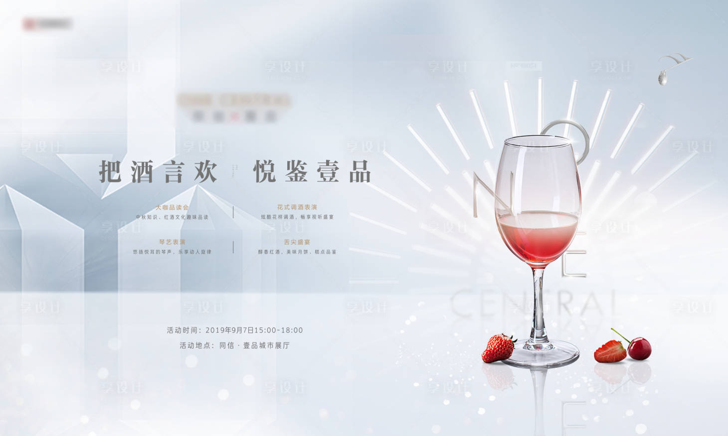 源文件下载【享设计】搜索编号：79310004010739666【地产私宴红酒品鉴活动展板】