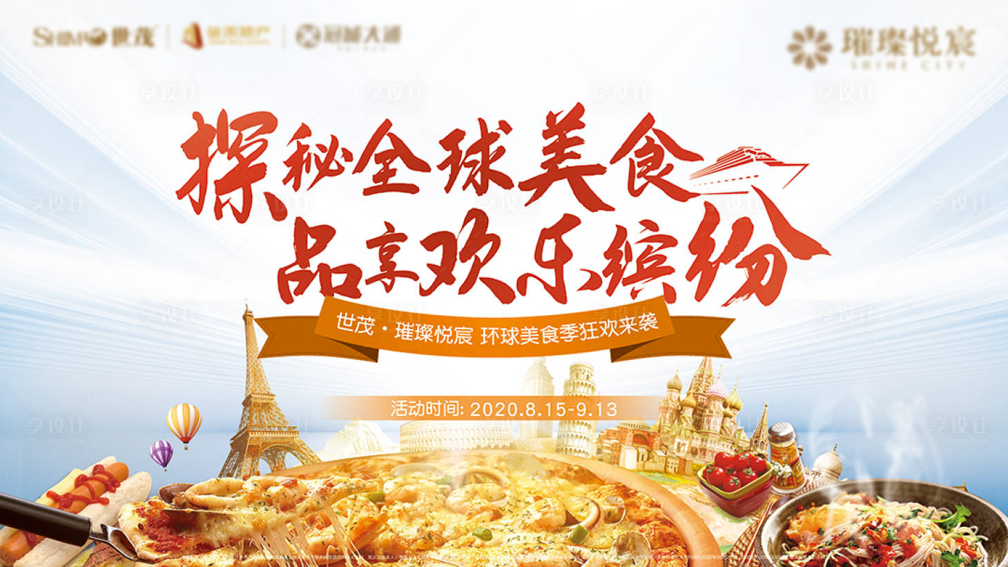 源文件下載【享設計】搜索編號：72730003729347276【房地產美食節周末活動展板】