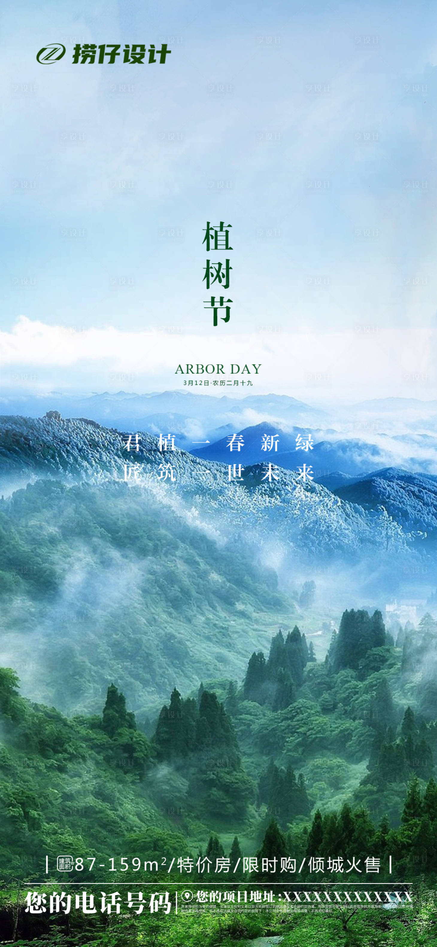 源文件下载【享设计】搜索编号：84760003771616956【植树节节日海报】