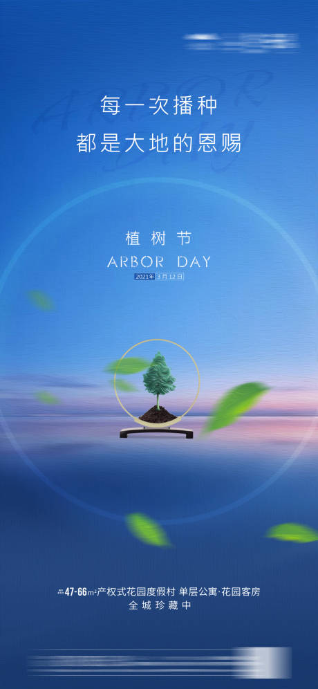 源文件下載【享設計】搜索編號：24610003670833564【藍色質感植樹節微信海報】