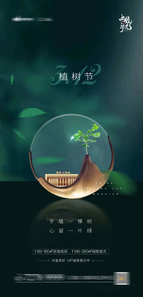 源文件下載【地產植樹節海報】編號：92370003723288280