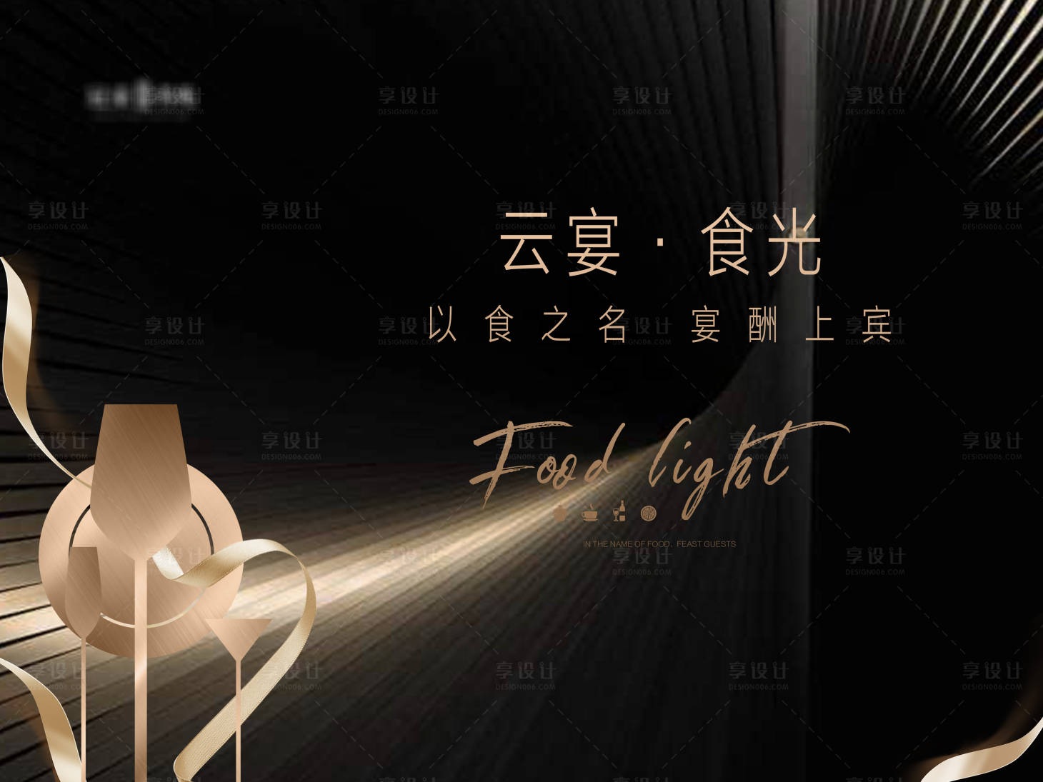 源文件下载【享设计】搜索编号：29660003980194294【地产家宴背景板】